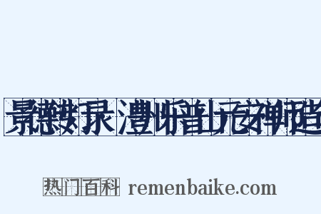 景德传灯录·澧州乐普山元安禅师造句是什么意思的图片